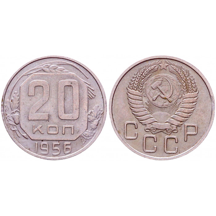 СССР 20 Копеек 1956 год XF Y# 118