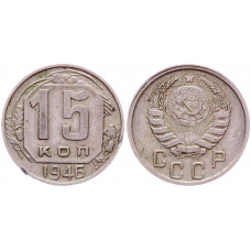 СССР 15 Копеек 1946 год Y# 110