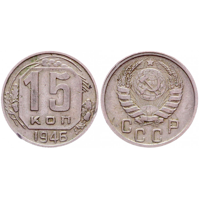 СССР 15 Копеек 1946 год Y# 110