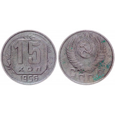 СССР 15 Копеек 1956 год Y# 117