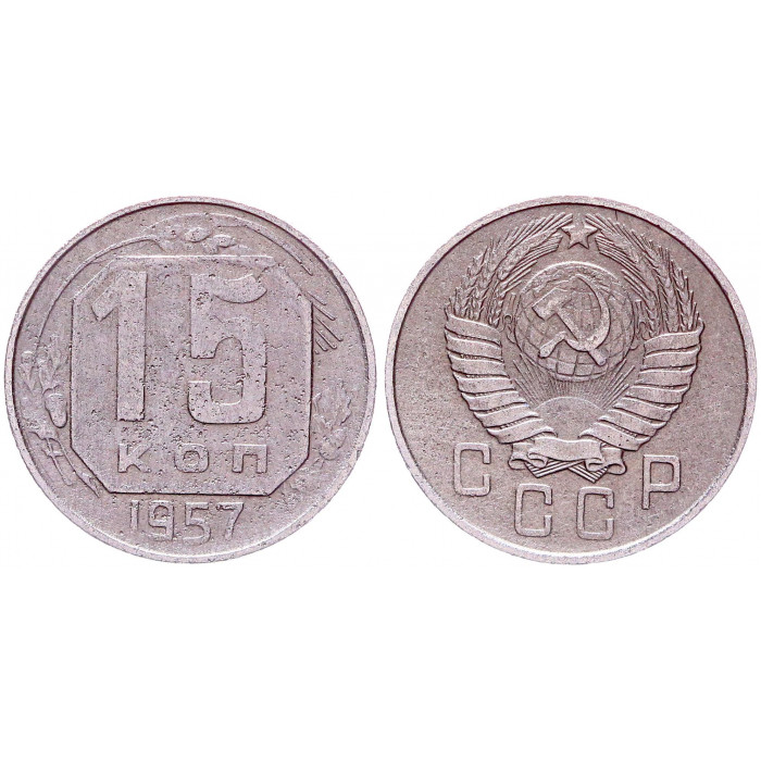 СССР 15 Копеек 1957 год Y# 124