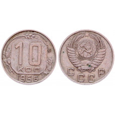 СССР 10 Копеек 1956 год XF Y# 116