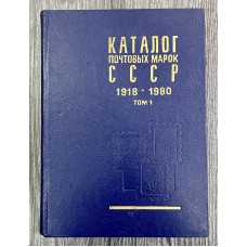 Каталог Почтовых марок СССР 1918 -1980 г Том 1 Москва 1983 год