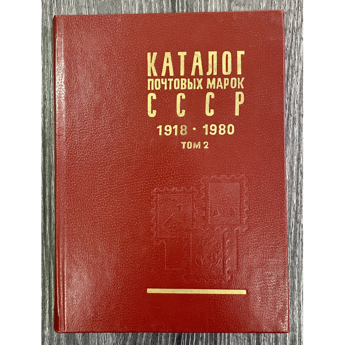 Каталог Почтовых марок СССР 1918 -1980 г Том 2 Москва 1984 год