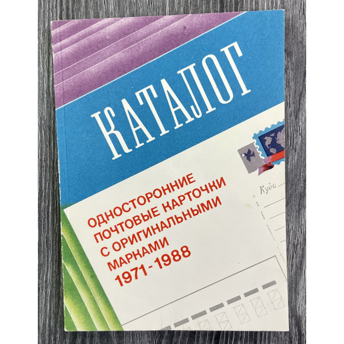 Каталог СССР Односторонние почтовые карточки с оригинальными марками 1971 -1988 г