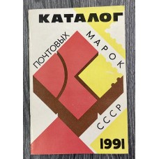 Каталог Почтовых марок СССР 1991 год