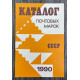 Каталог Почтовых марок СССР 1990 год