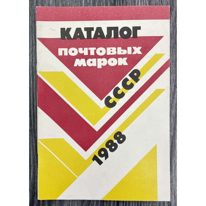 Каталог Почтовых марок СССР 1988 год