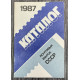 Каталог Почтовых марок СССР 1987 год