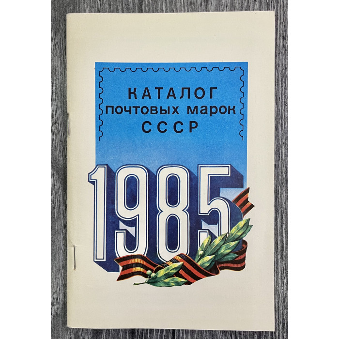 Каталог Почтовых марок СССР 1985 год