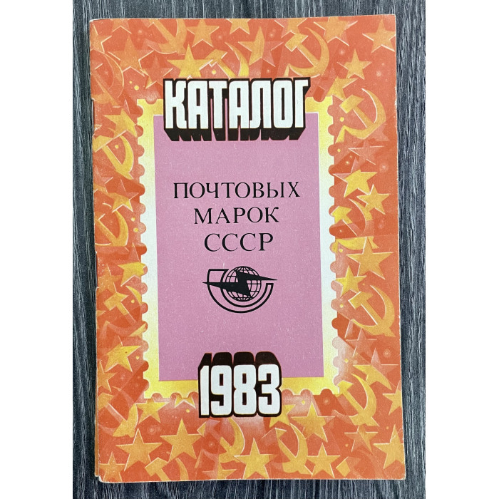 Каталог Почтовых марок СССР 1983 год