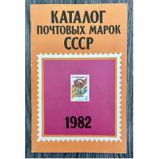 Каталог Почтовых марок СССР 1982 год