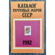 Каталог Почтовых марок СССР 1982 год