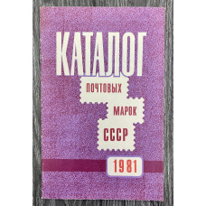 Каталог Почтовых марок СССР 1981 год
