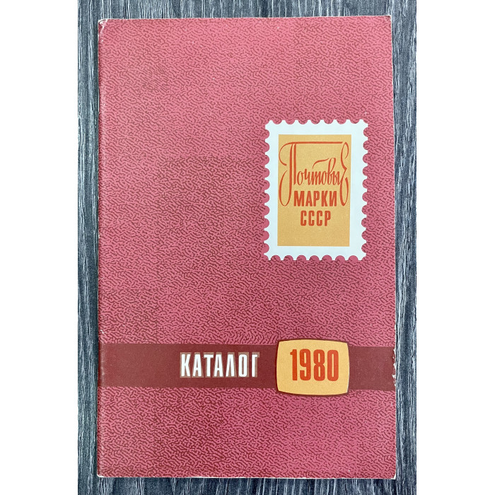 Каталог Почтовых марок СССР 1980 год
