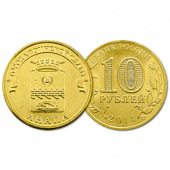 Россия 10 рублей 2014 год UNC Y# 1577 Анапа Города Воинской Славы (BOX80)