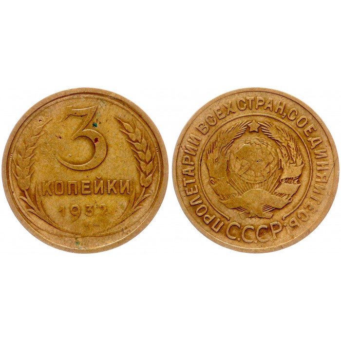 СССР 3 Копейки 1932 год Y# 93