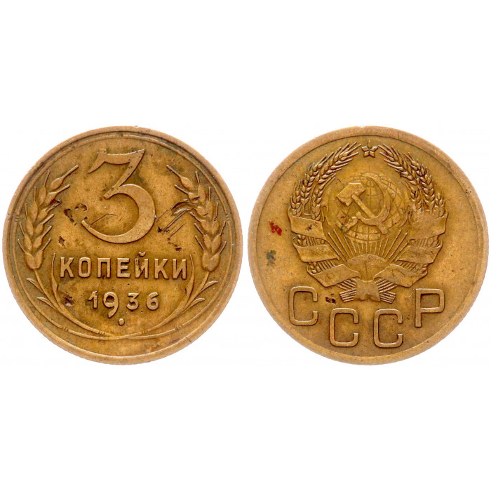 СССР 3 Копейки 1936 год Y# 100