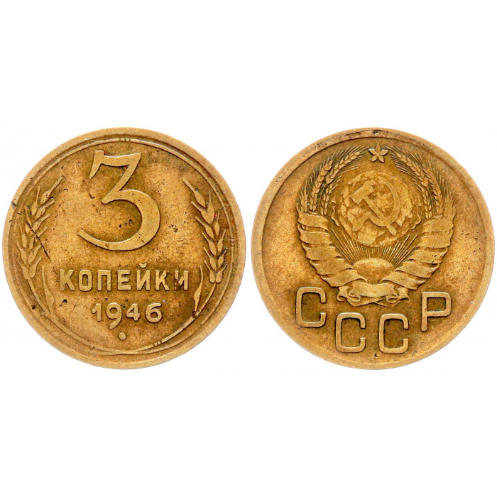 СССР 3 Копейки 1946 год Y# 107