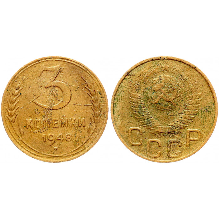 СССР 3 Копейки 1948 год Y# 114 Брак Выкрошка штемпеля