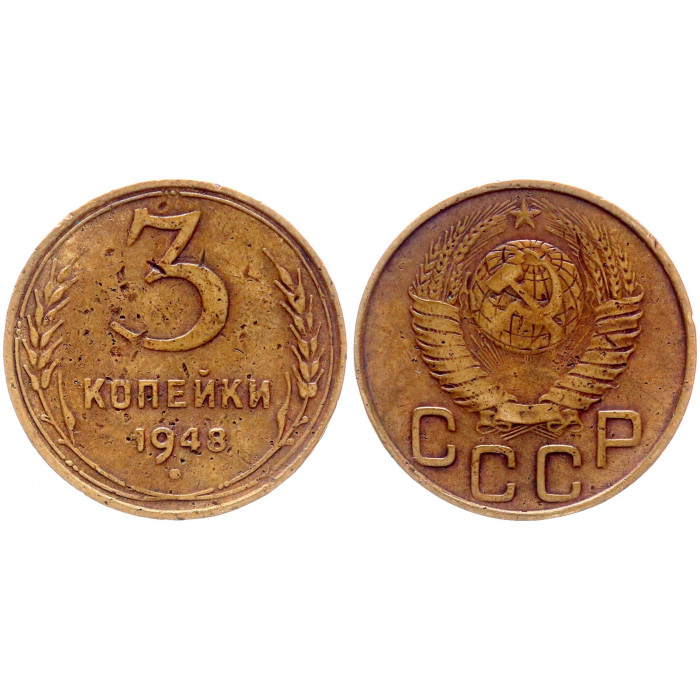 СССР 3 Копейки 1948 год Y# 114