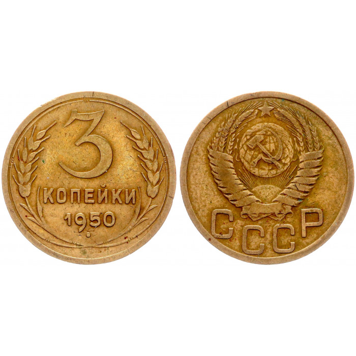 СССР 3 Копейки 1950 год Y# 114