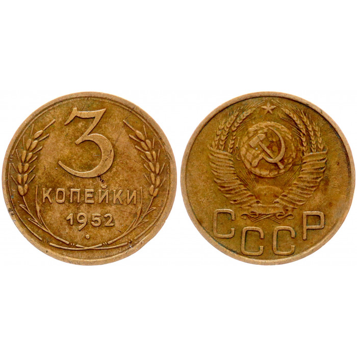 СССР 3 Копейки 1952 год Y# 114