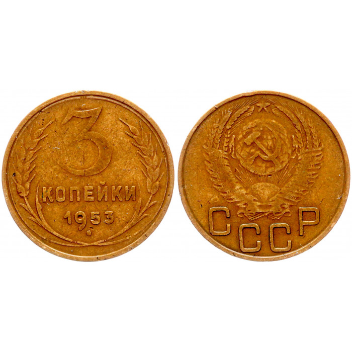 СССР 3 Копейки 1953 год Y# 114
