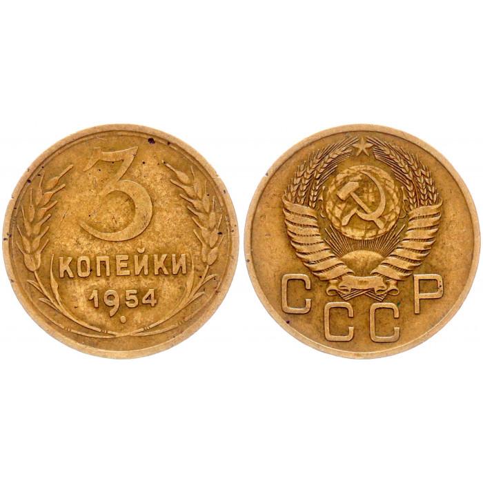 СССР 3 Копейки 1954 год Y# 114