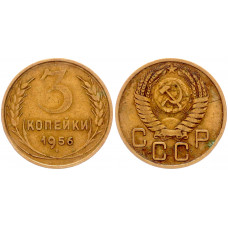 СССР 3 Копейки 1956 год Y# 114