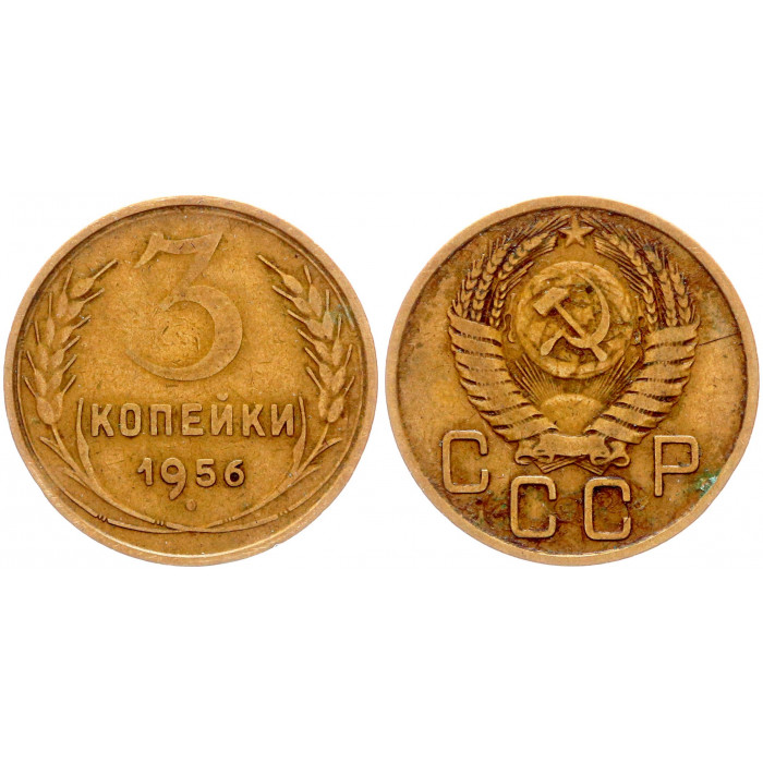 СССР 3 Копейки 1956 год Y# 114