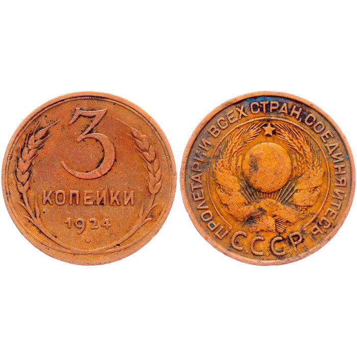 СССР 3 Копейки 1924 год Y# 78 Гурт гладкий