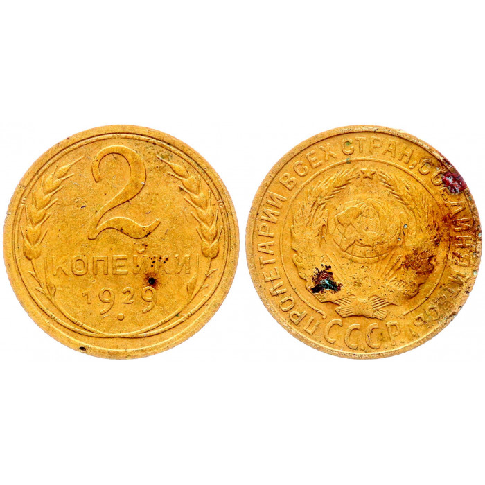 СССР 2 Копейки 1929 год Y# 92