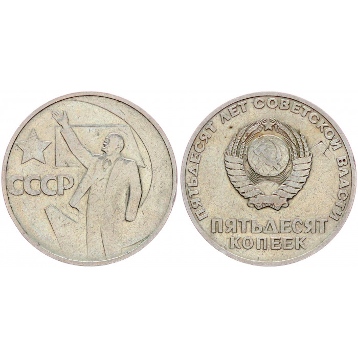 СССР 50 Копеек 1967 год Y# 139 50 лет Советской власти