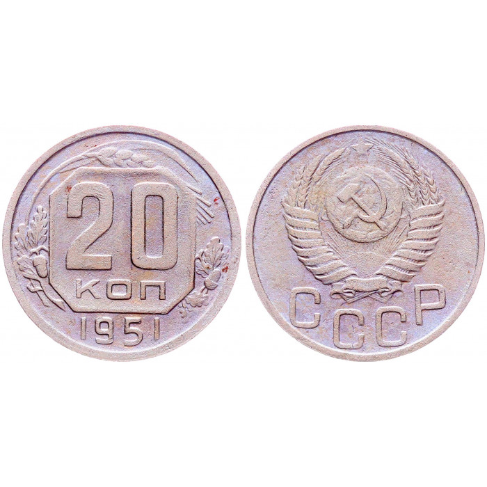 СССР 20 Копеек 1951 год Y# 118