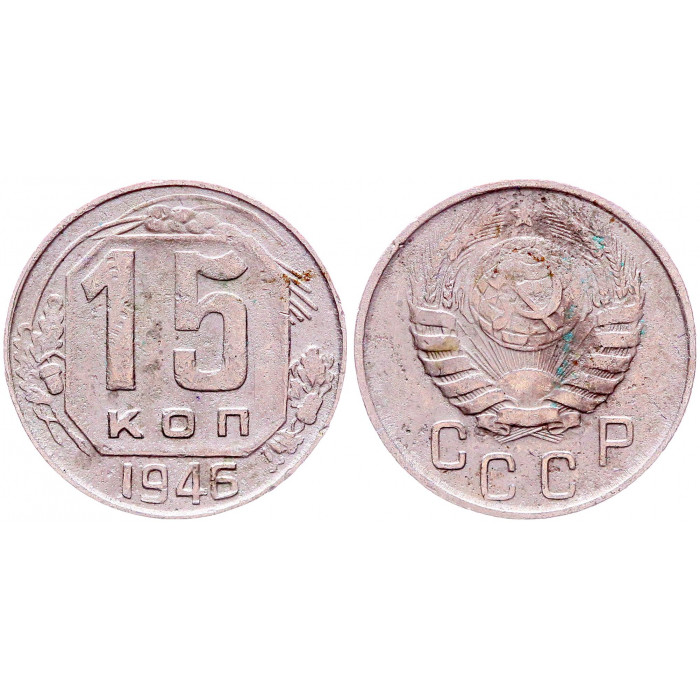 СССР 15 Копеек 1946 год Y# 110