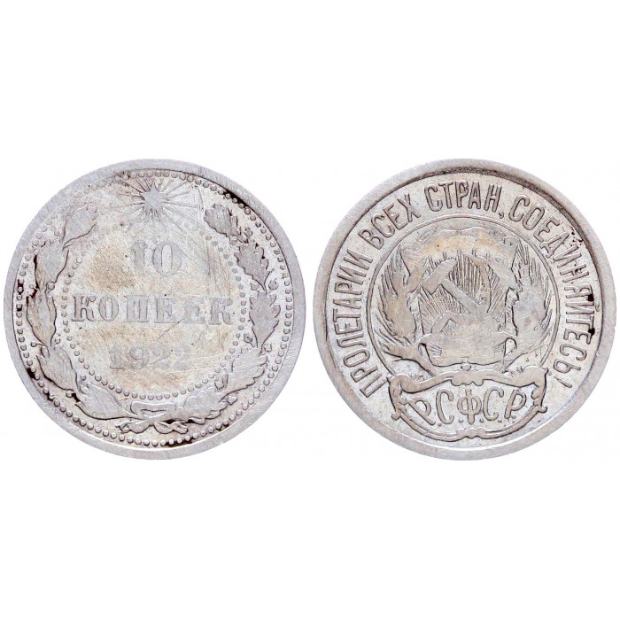 РСФСР 10 Копеек 1922 год Серебро Y# 80