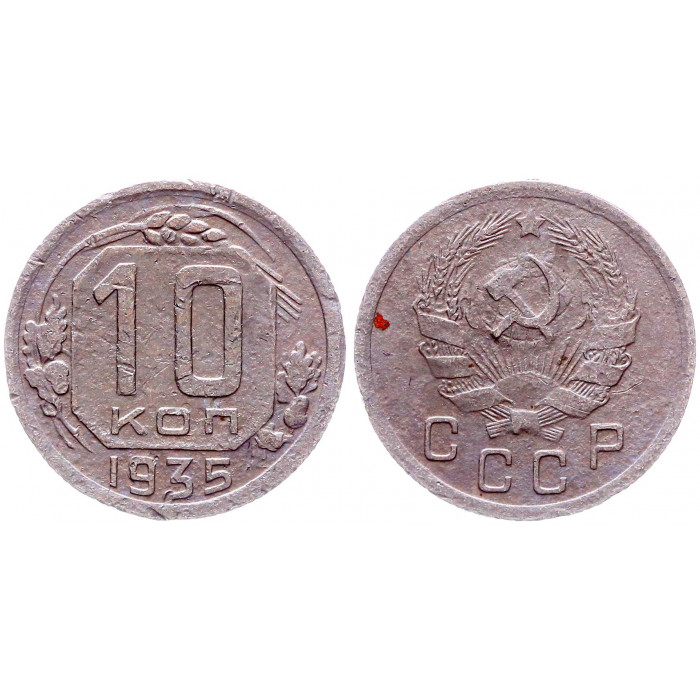 СССР 10 Копеек 1935 год Y# 102
