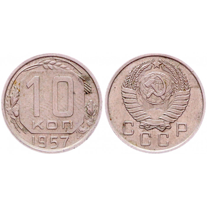 СССР 10 Копеек 1957 год Y# 123