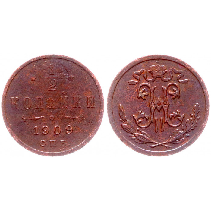 Россия 1/2 Копейки 1909 СПБ год Бит# 269 Вензель Николая II