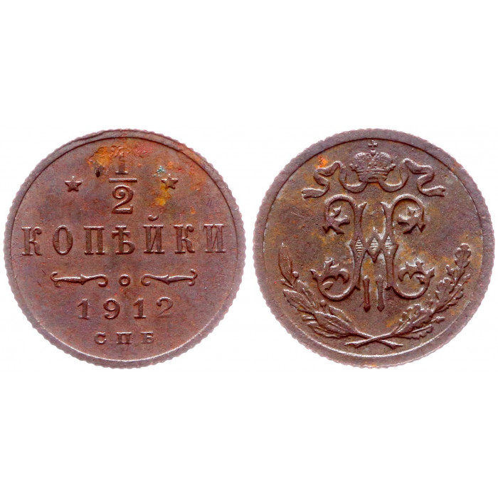 Россия 1/2 Копейки 1912 СПБ год Бит# 272 Вензель Николая II