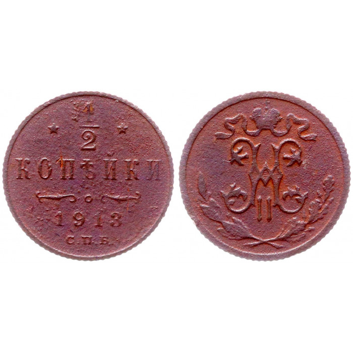 Россия 1/2 Копейки 1913 СПБ год Бит# 273 Вензель Николая II