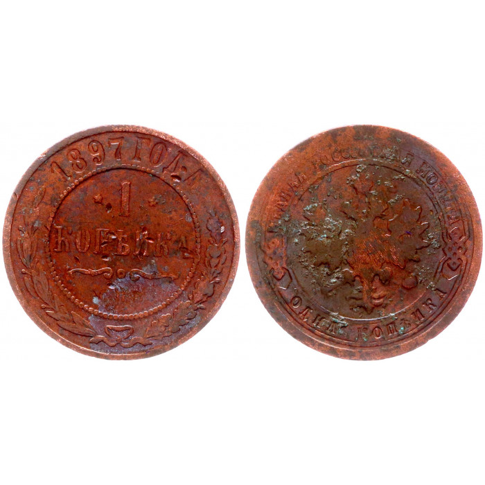Россия 1 Копейка 1897 СПБ год Бит# 290 Николай II