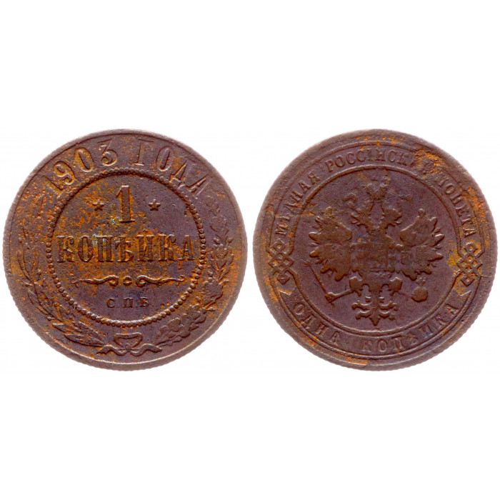 Россия 1 Копейка 1903 СПБ год Бит# 250 Николай II