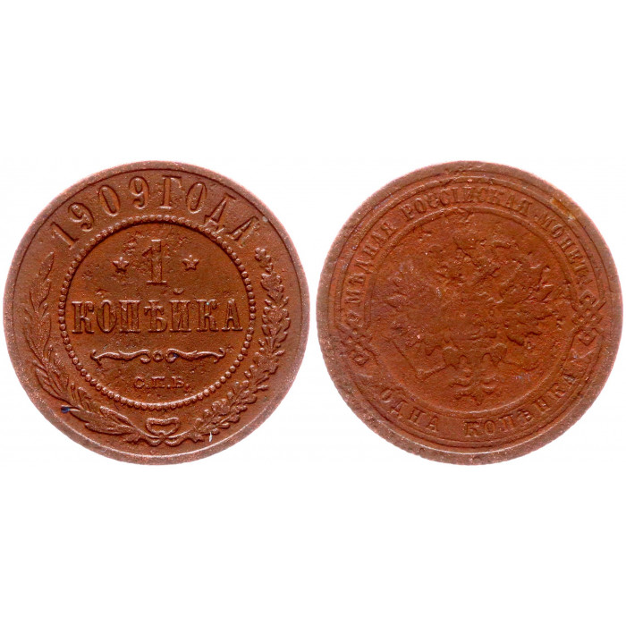 Россия 1 Копейка 1909 СПБ год Бит# 256 Николай II