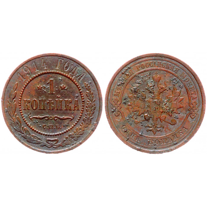 Россия 1 Копейка 1914 СПБ год Бит# 261 Николай II