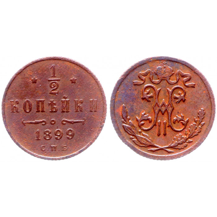 Россия 1/2 Копейки 1899 СПБ год Бит# 307 Вензель Николая II
