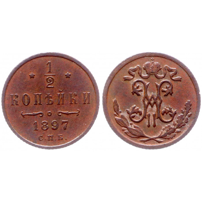 Россия 1/2 Копейки 1897 СПБ год Бит# 293 Вензель Николая II