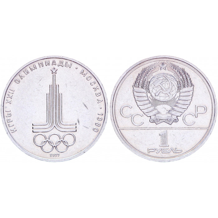 СССР 1 Рубль 1977 год Y# 144 Эмблема XXII Летние Олимпийские игры 1980 года в Москве