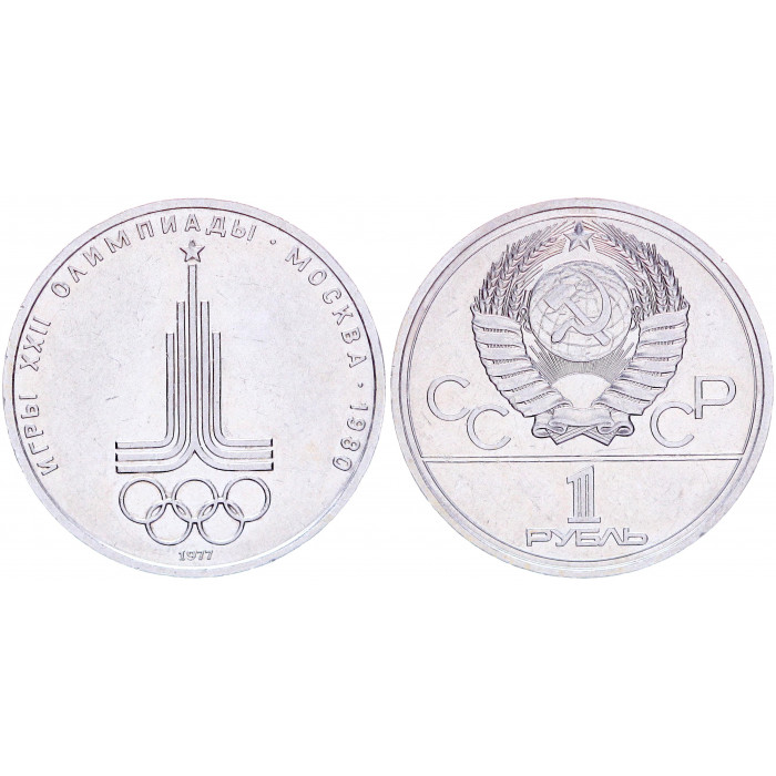 СССР 1 Рубль 1977 год Y# 144 Эмблема XXII Летние Олимпийские игры 1980 года в Москве